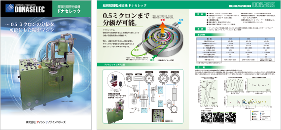 超微粒精密分級機 ドナセレックカタログ