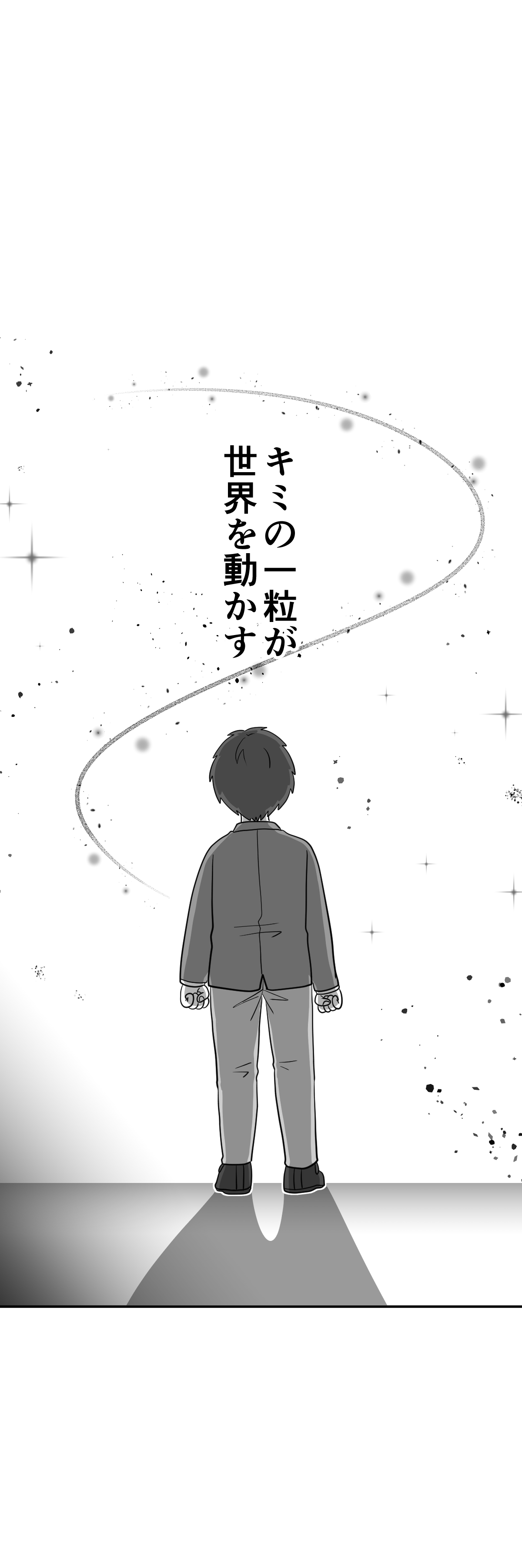 君の一粒が世界を動かす